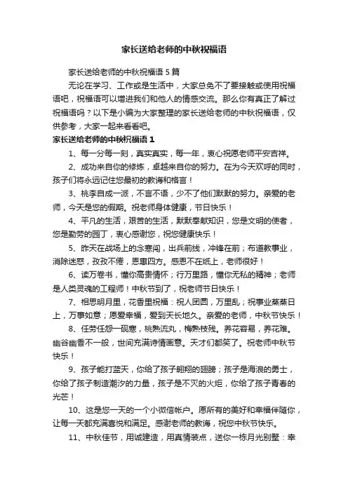 家长送给老师的中秋祝福语