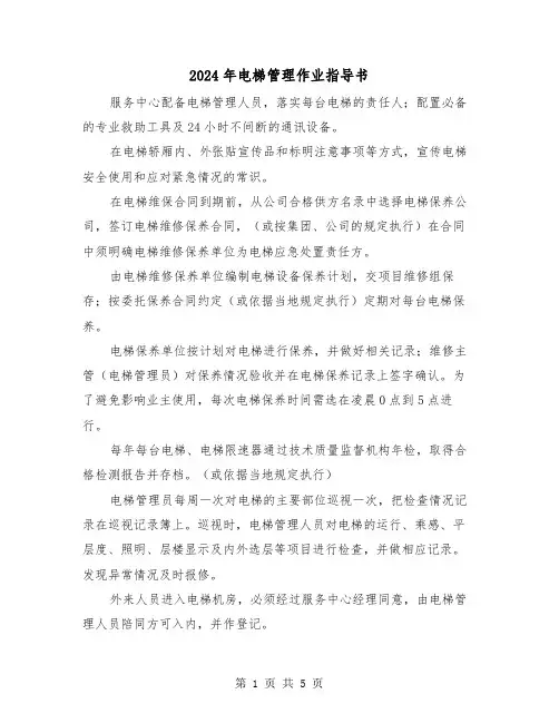 2024年电梯管理作业指导书(2篇)