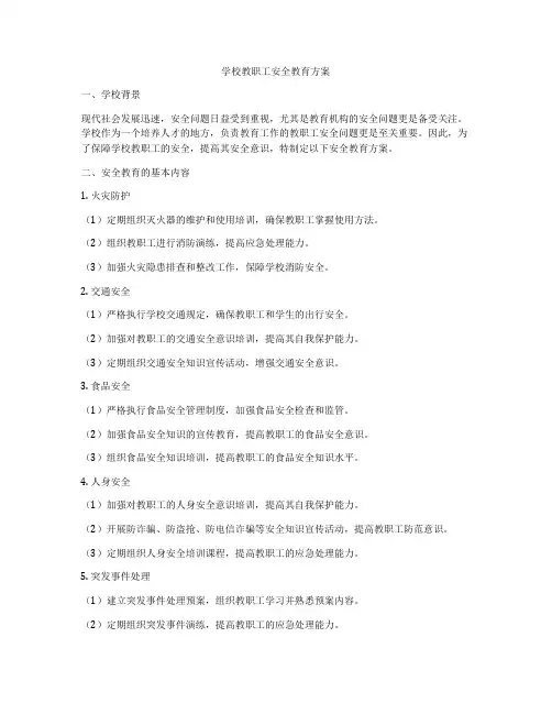 学校教职工安全教育方案