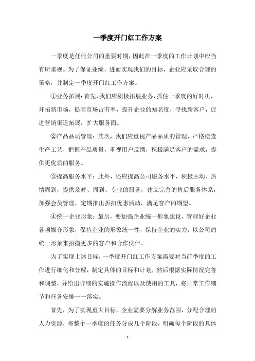 一季度开门红工作方案