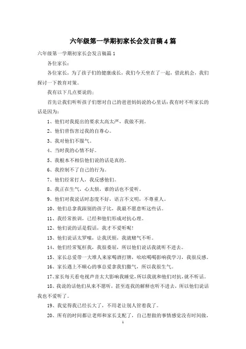 六年级第一学期初家长会发言稿4篇