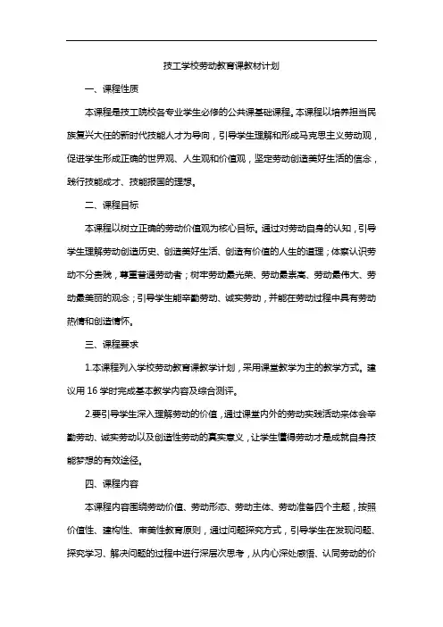 技工学校劳动教育课教材计划
