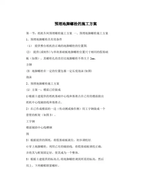 预埋地脚螺栓的施工方案