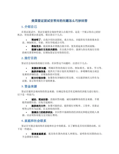 美国签证面试官常问的问题怎么巧妙回答