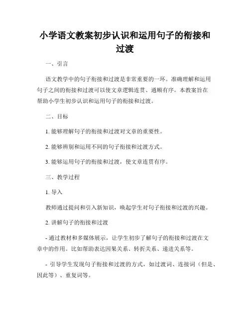 小学语文教案初步认识和运用句子的衔接和过渡