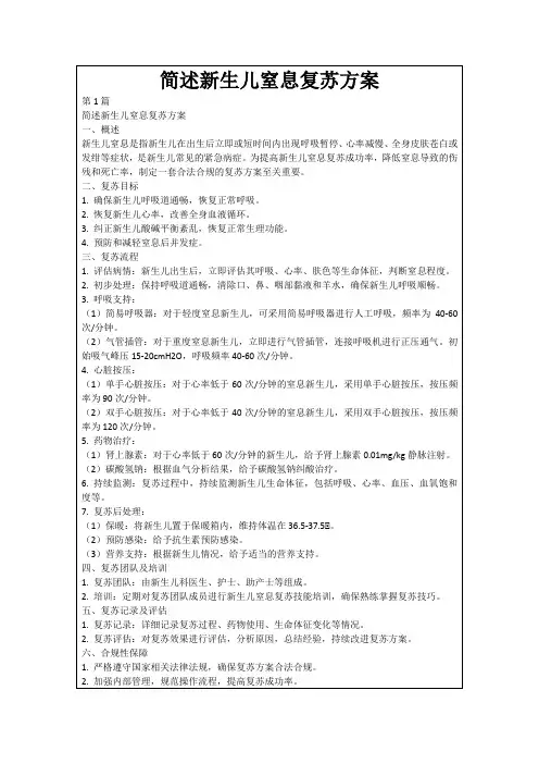 简述新生儿窒息复苏方案