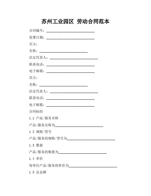 苏州工业园区 劳动合同范本