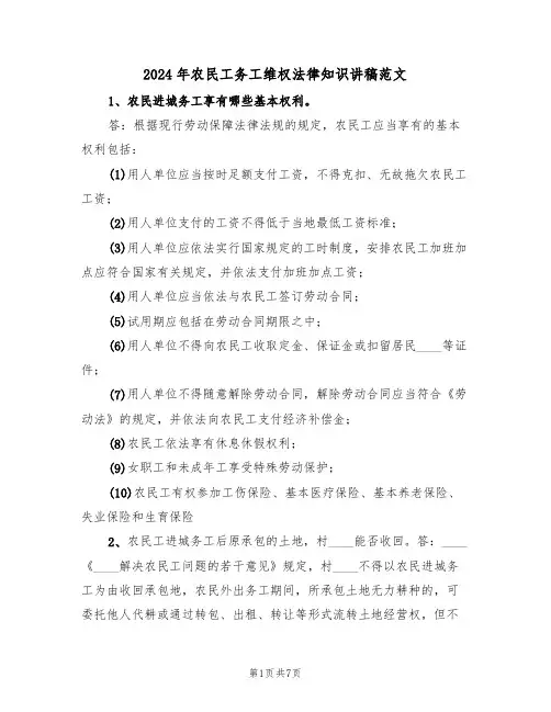 2024年农民工务工维权法律知识讲稿范文（二篇）