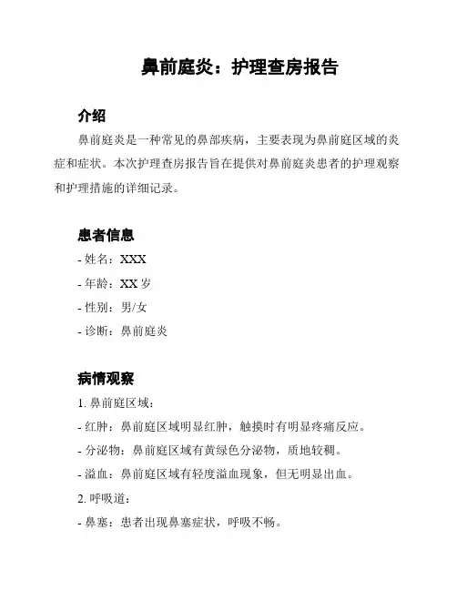 鼻前庭炎：护理查房报告