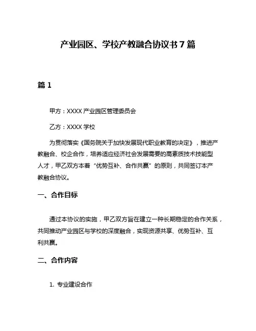 产业园区、学校产教融合协议书7篇