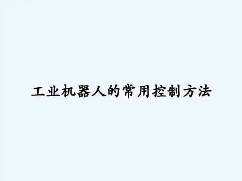 工业机器人的常用控制方法 PPT