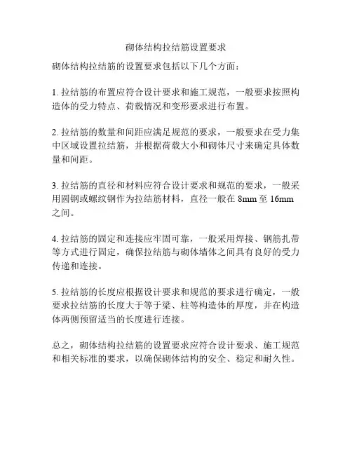 砌体结构拉结筋设置要求