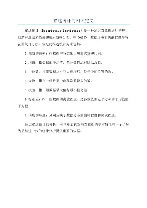 描述统计的相关定义
