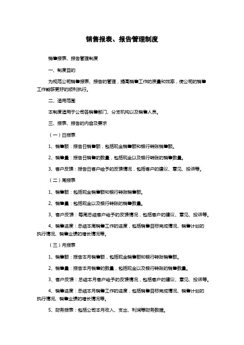 销售报表、报告管理制度
