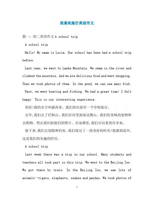 我喜欢旅行英语作文