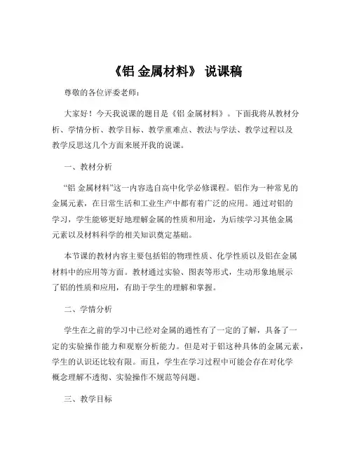 《铝 金属材料》 说课稿