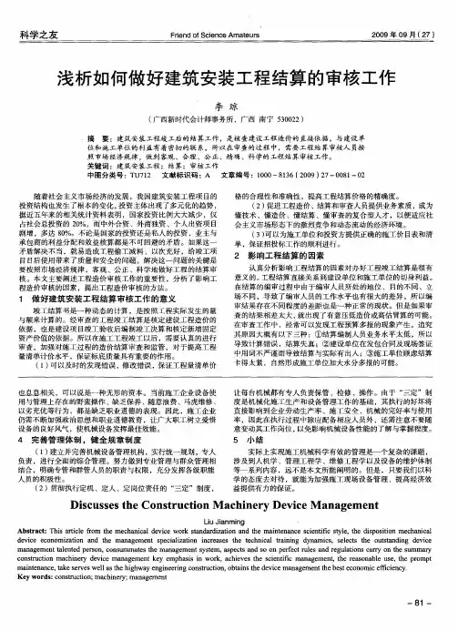 浅析如何做好建筑安装工程结算的审核工作