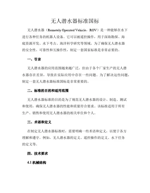 无人潜水器标准国标