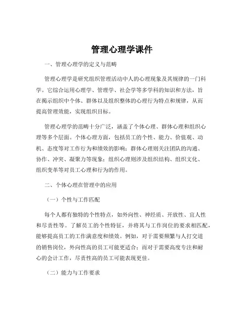 管理心理学课件