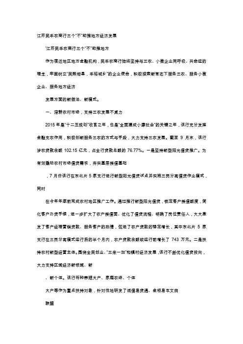 应用文-江苏民丰农商行三个“不”助推地方经济发展