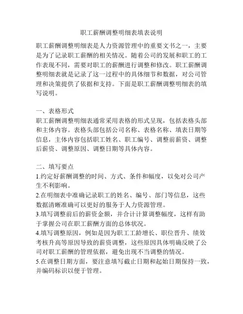 职工薪酬调整明细表填表说明