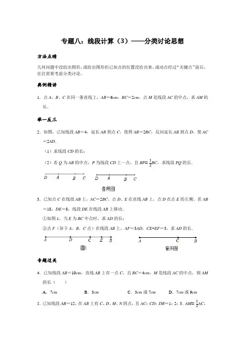 08 专题八：线段计算(3)——分类讨论思想(方法专题);人教版七年级上学期培优专题讲练(含答案)