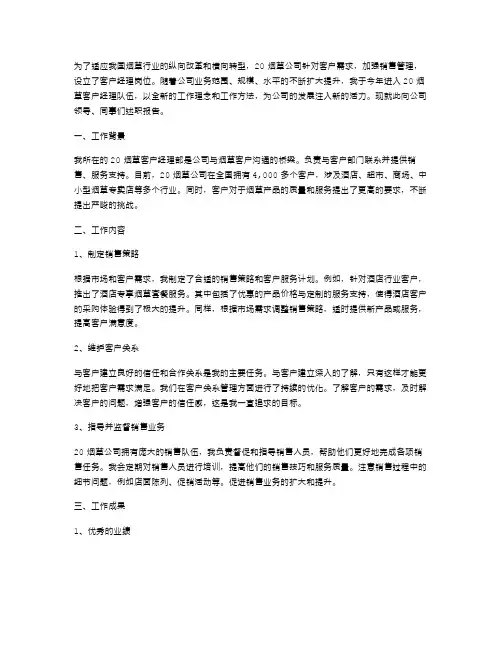 20烟草客户经理述职报告范文