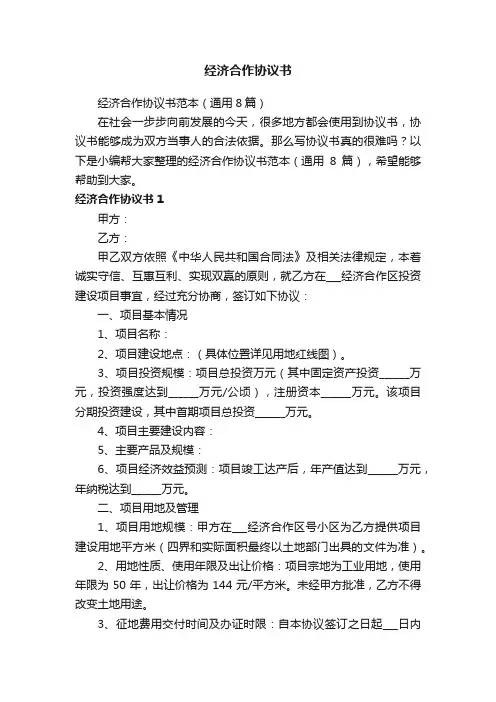 经济合作协议书范本（通用8篇）