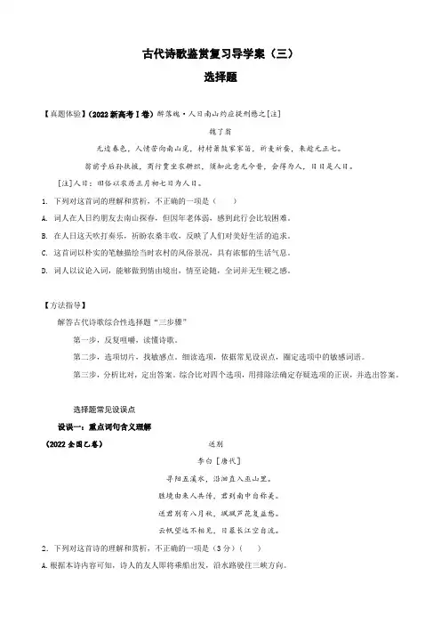 专题03 诗歌鉴赏选择题(导学案)-2023年新高考一轮复习之诗歌鉴赏