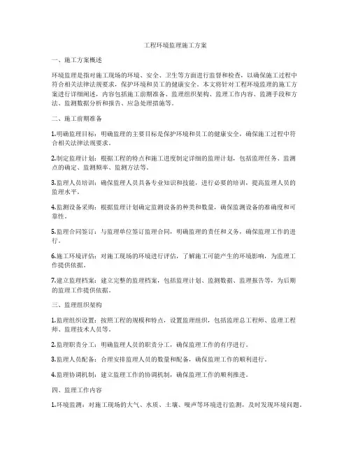 工程环境监理施工方案