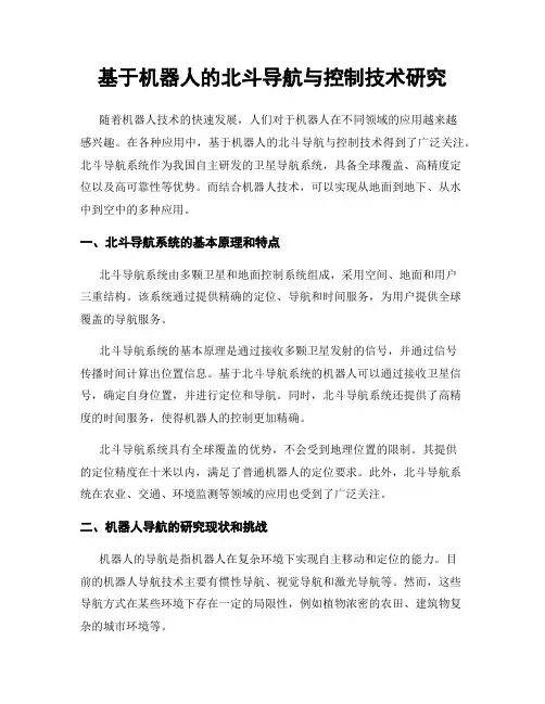 基于机器人的北斗导航与控制技术研究