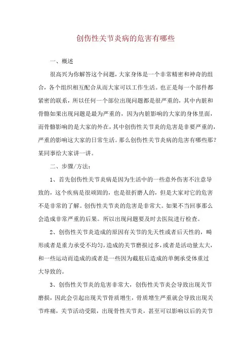 创伤性关节炎病的危害有哪些