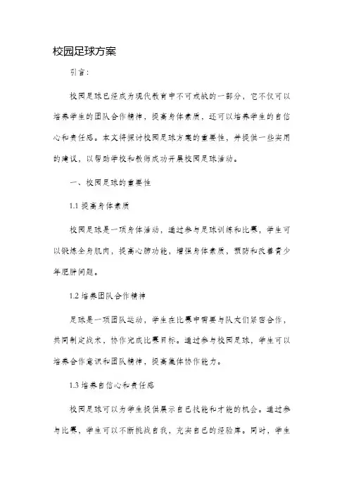 校园足球方案