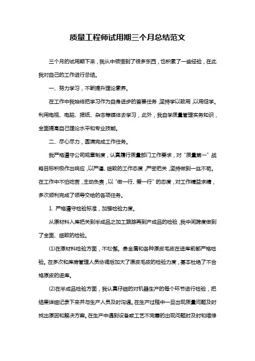 质量工程师试用期三个月总结范文