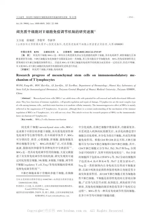 间充质干细胞对T细胞免疫调节机制的研究进展