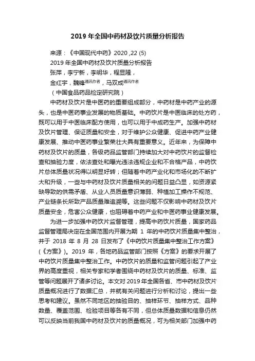 2019年全国中药材及饮片质量分析报告