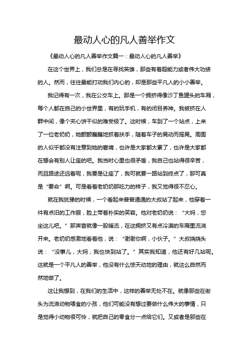 最动人心的凡人善举作文