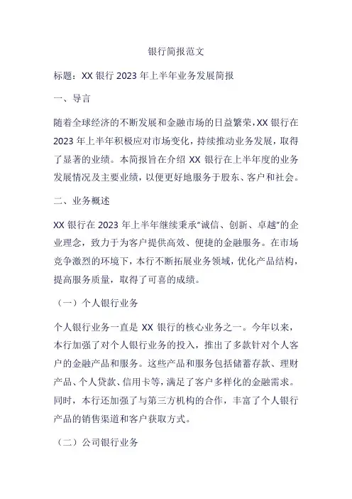 银行简报范文