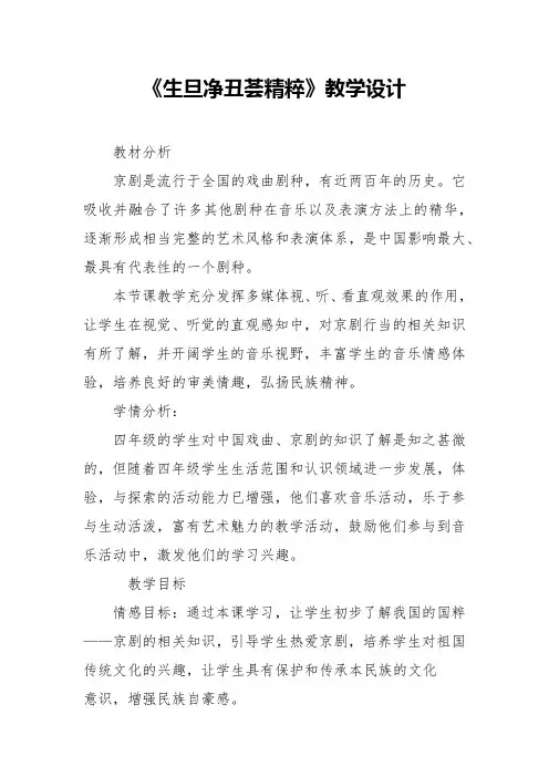 人教版四年级音乐下册第三单元生旦净丑荟精粹教学设计