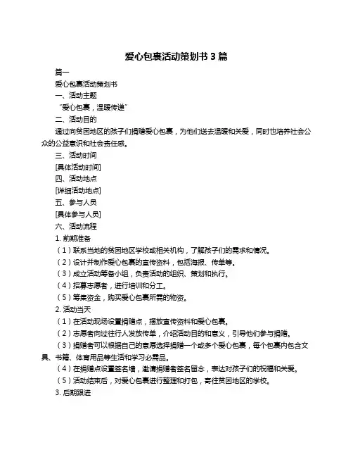 爱心包裹活动策划书3篇