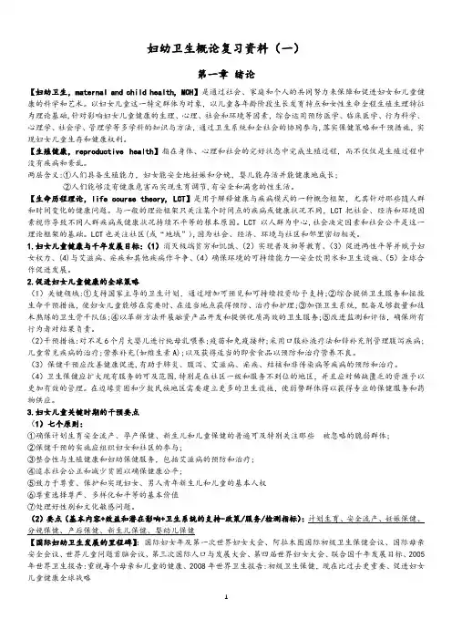 妇幼卫生概论复习资料(一)