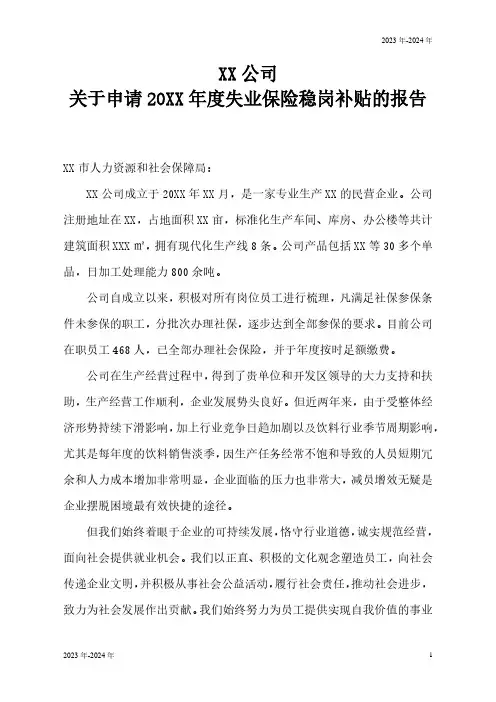 企业享受失业稳岗补贴申请报告及稳岗措施(完美版)