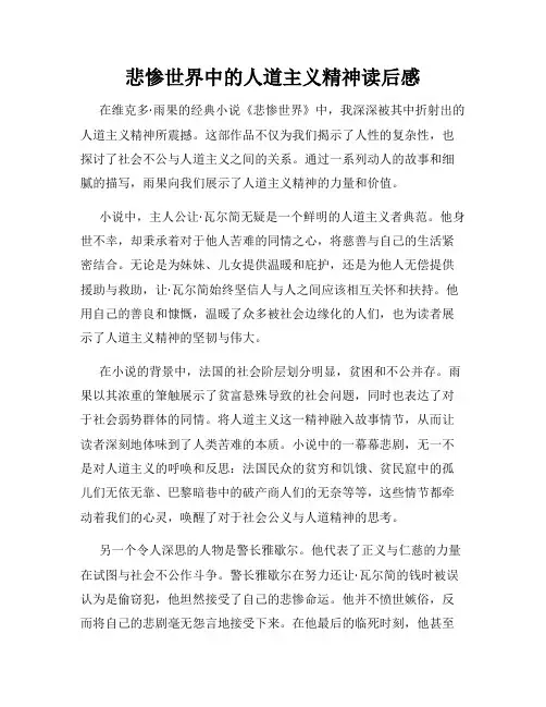 悲惨世界中的人道主义精神读后感