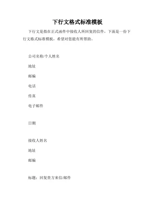 下行文格式标准模板