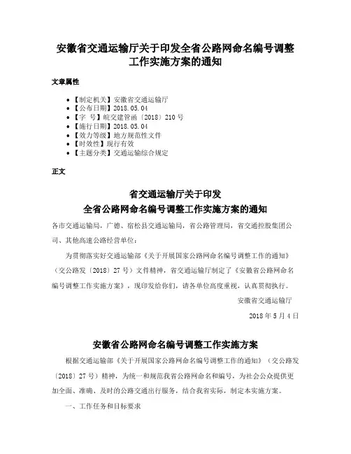 安徽省交通运输厅关于印发全省公路网命名编号调整工作实施方案的通知