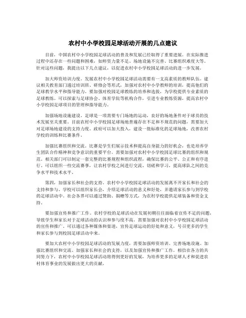 农村中小学校园足球活动开展的几点建议