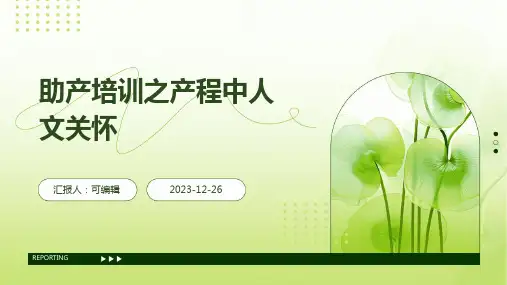 助产培训之产程中人文关怀PPT (2)