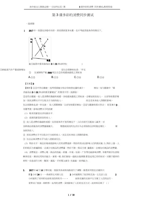 (完整word版)高中政治人教版必修一《经济生活》第3课多彩的消费同步测试-教师用卷
