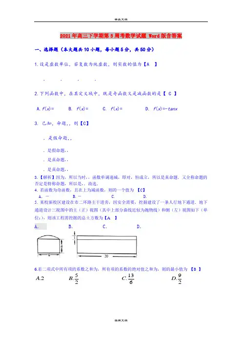 2021年高三下学期第5周考数学试题 Word版含答案