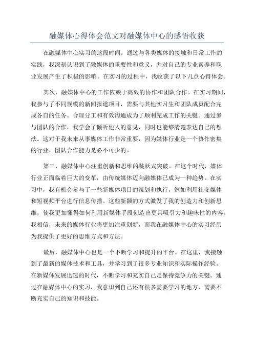 融媒体心得体会范文对融媒体中心的感悟收获